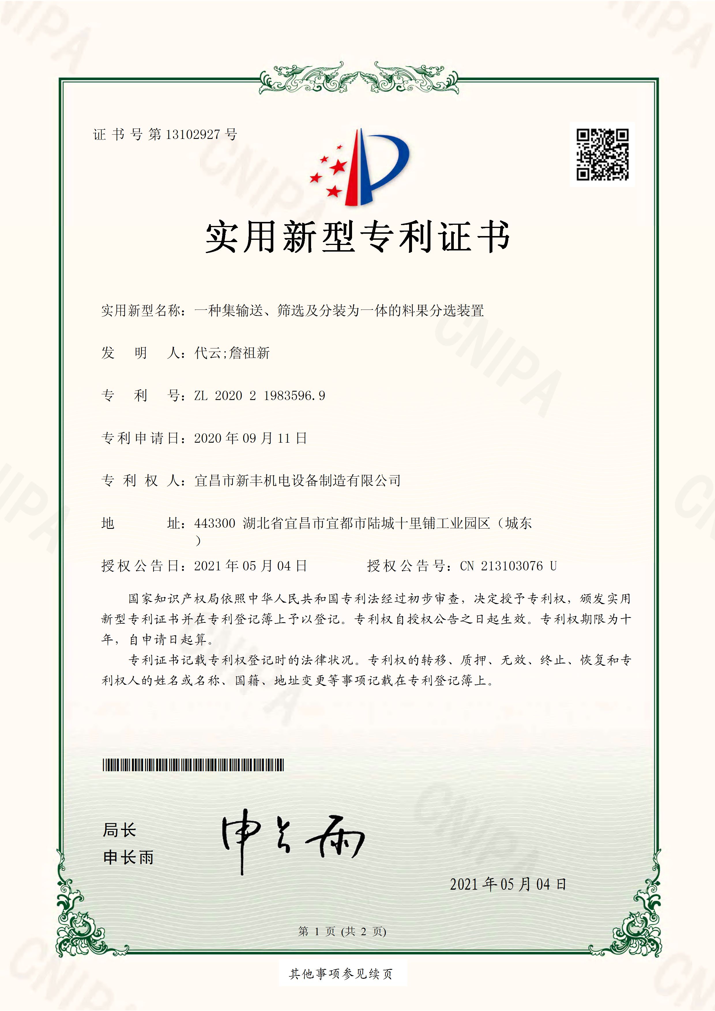 實用新型專利證書《一種集輸送、篩選及分裝為一體的料果分選裝置》.jpg