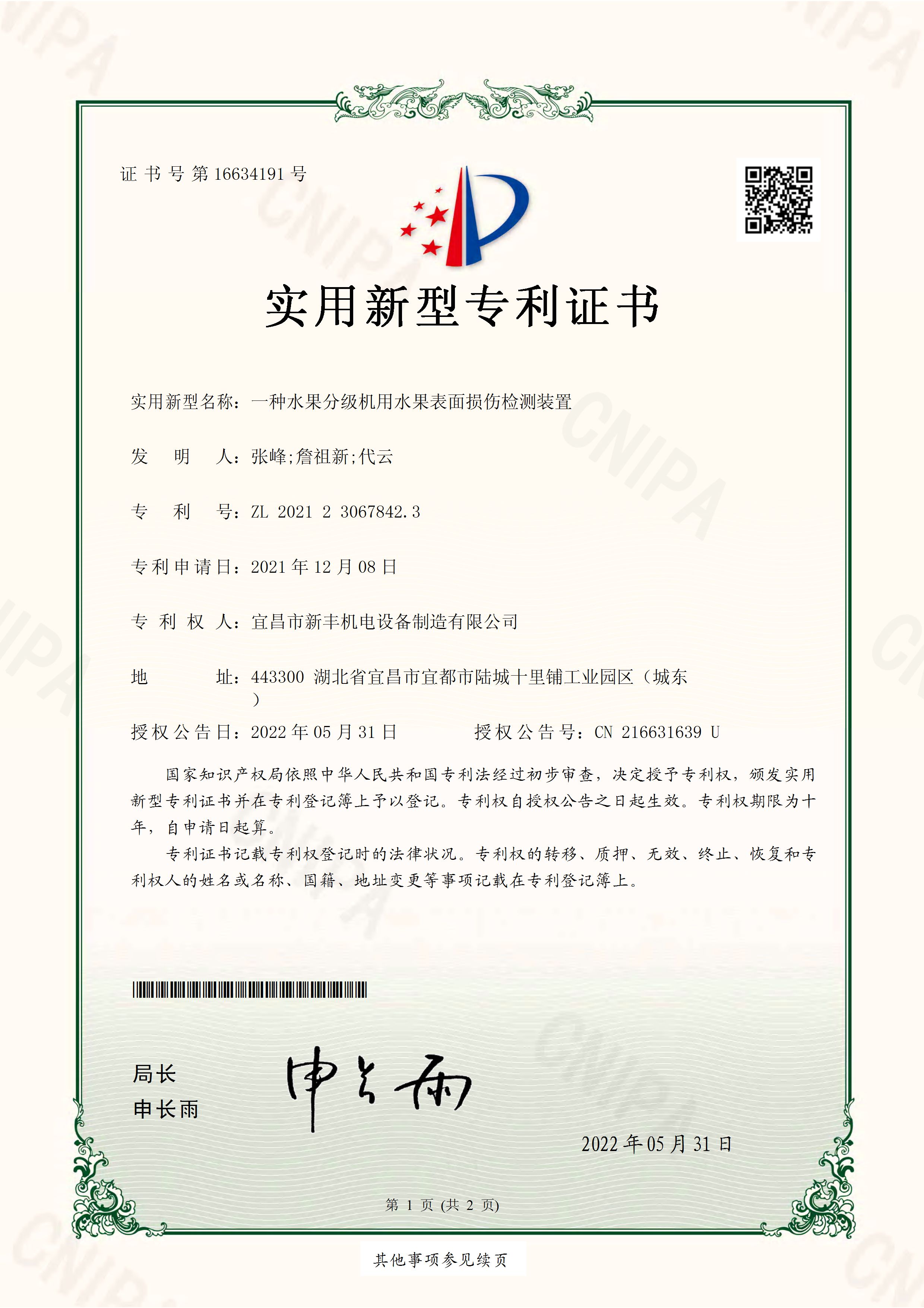 實用新型專利證書《一種水果分級機(jī)用水果表面損傷檢測裝置》.jpg